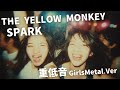SPARK ー THE YELLOW MONKEY|Japanese Girls Metal Band|邦楽カバー, AIアレンジ