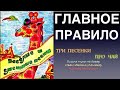 Чайные частушки главное правило