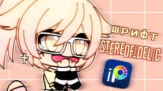  Туториал １ Как Писать Шрифтом Stereofidelic Gachalife 