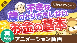 【再放送】「不幸な歳のとり方」をしないためのお金のキホン【データあり】【お金の勉強 初級編】：（アニメ動画）第65回