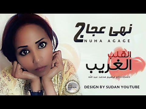نهى عجاج القلب الغريب جديد الاغاني السودانية 2021