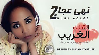 نهى عجاج - القلب الغريب - جديد الاغاني السودانية 2021