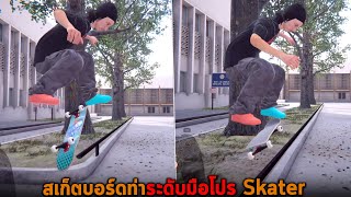 สเก็ตบอร์ดท่าระดับมือโปร Skater