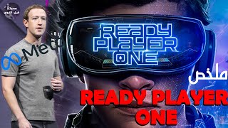 في المستقبل القريب عام 2045🌠 بيكون فيه عالم افتراضي شبه ميتا 📺🔥- ملخص فيلم Ready player One🔥