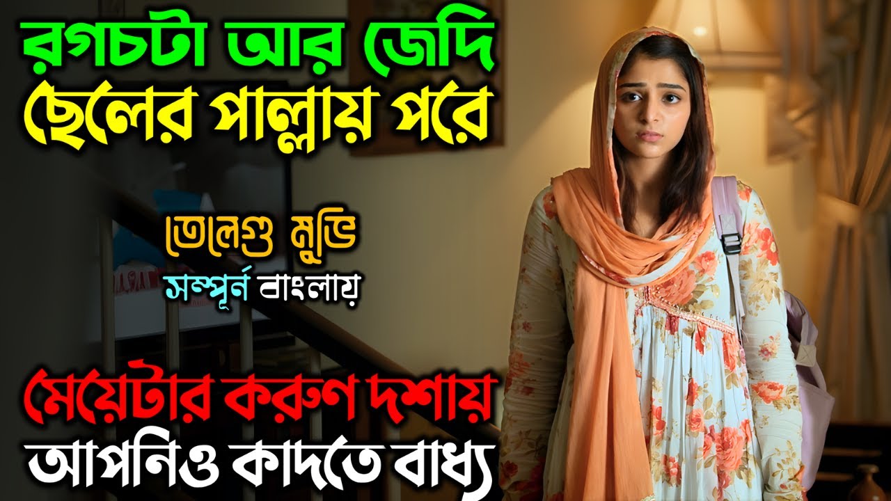 মেয়েটার ঘটনা আপনার হৃদয় কাপিয়ে দিবে.!! New Romantic Drama Movie | অচিরার গপ্প-সপ্প
