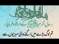 Rasool ka farman  farman e rasool  moral urdu story sabaq amoz kahani islamic story  islamic tv