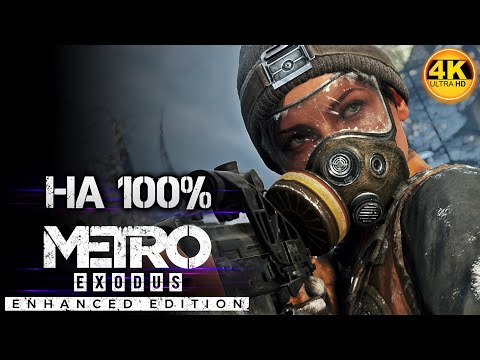 Видео: Metro Exodus Enhanced Edition НА 100%
