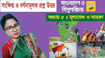 Class 4 BGS Chapter 5 Short and descriptive Question & Answer চতুর্থ শ্রেণি বাংলাদেশ ও বিশ্বপরিচয়