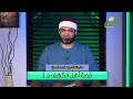 قصة أهل الكهف ج 1 القصص الحق فضيلة الشيخ أحمد الصباغ 