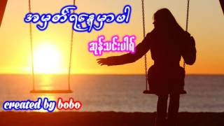 Miniatura de vídeo de "အမွတ္ရေနမွာပါ ဆုန္သင္းပါရ္ Myanmar sad song"