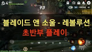 블소 레볼루션 초반부 플레이 영상 린 기공사 가즈아