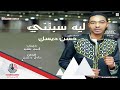 جديد حسن ديسك لية سبتني 2019 