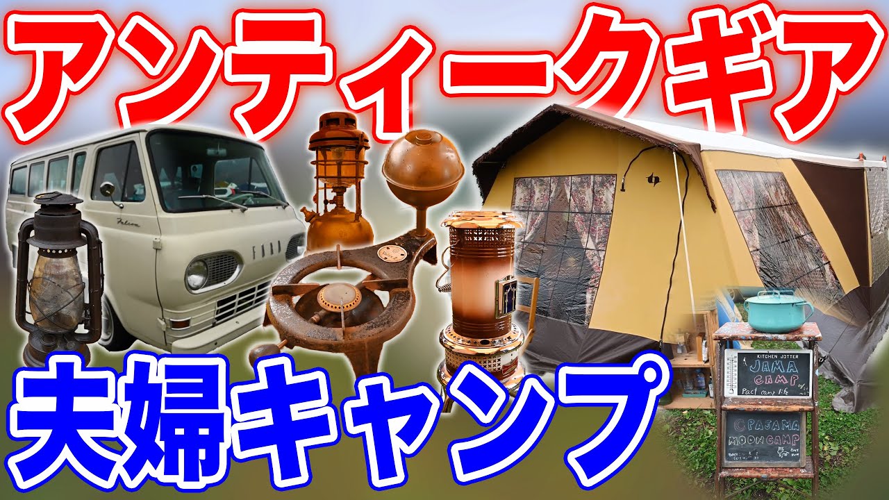 【お揃い夫婦キャンプ】ビンテージテントなど多数紹介⛺️フォード ファルコンクラブワゴン登場🚌#161