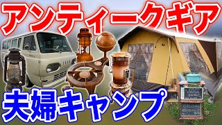 【お揃い夫婦キャンプ】ビンテージテントなど多数紹介⛺️フォード ファルコンクラブワゴン登場🚌#161