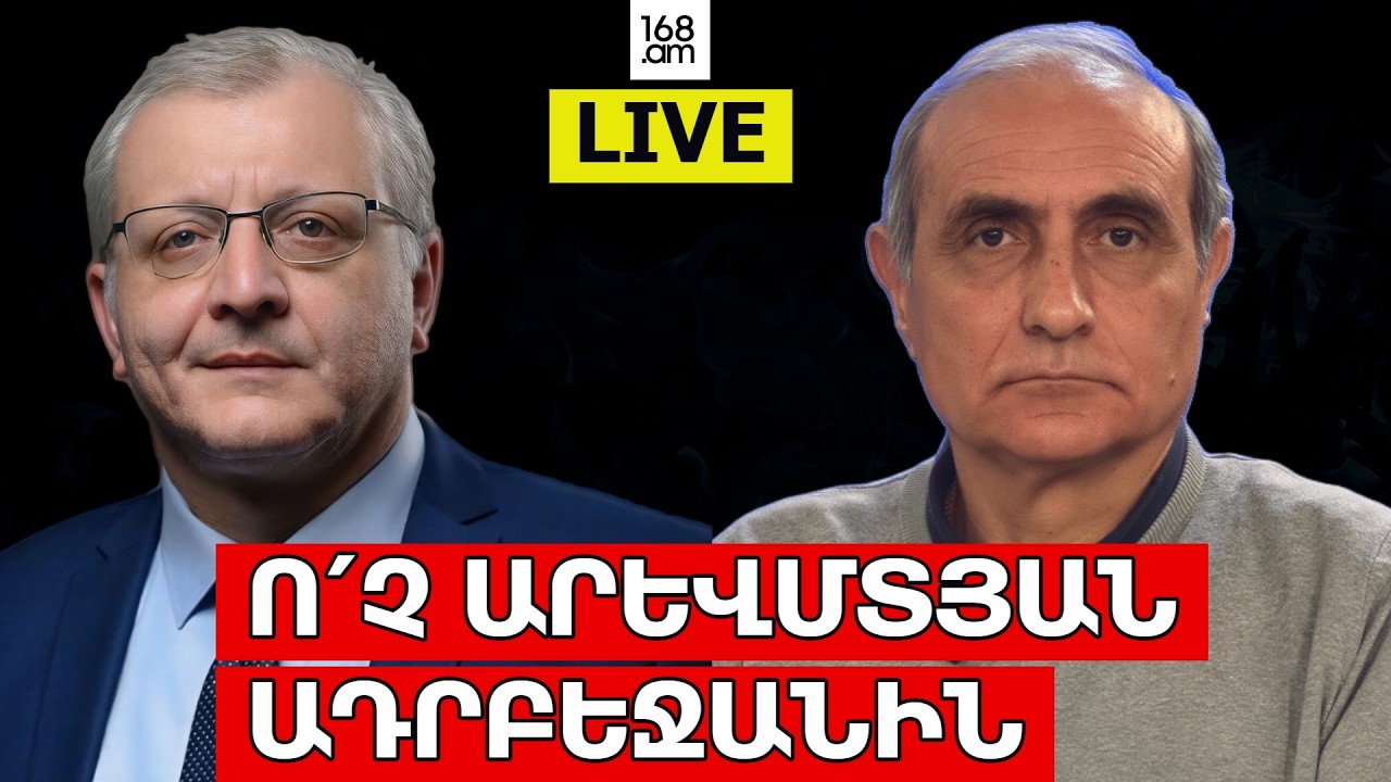 #ՀԻՄԱ. Ո՜Չ ԱՐԵՎՄՏՅԱՆ ԱԴՐԲԵՋԱՆԻՆ. #ՈՒՂԻՂ