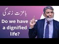 Do we have a dignified life? |Urdu| |Prof Dr Javed Iqbal|