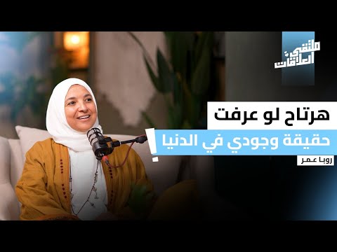 نعمة أم نقمة حقيقة الإبتلاء مع كوتش روبا عمر بودكاست ملتقى العلاقات