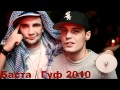 Баста и Гуф - ЧП (2010)