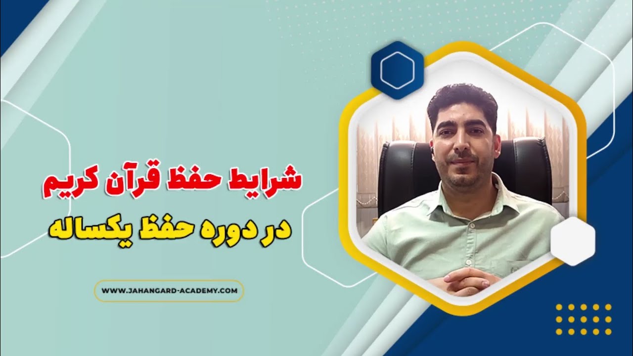 شرایط حفظ یکساله قرآن کریم آکادمی قرآنی استاد جهانگرد