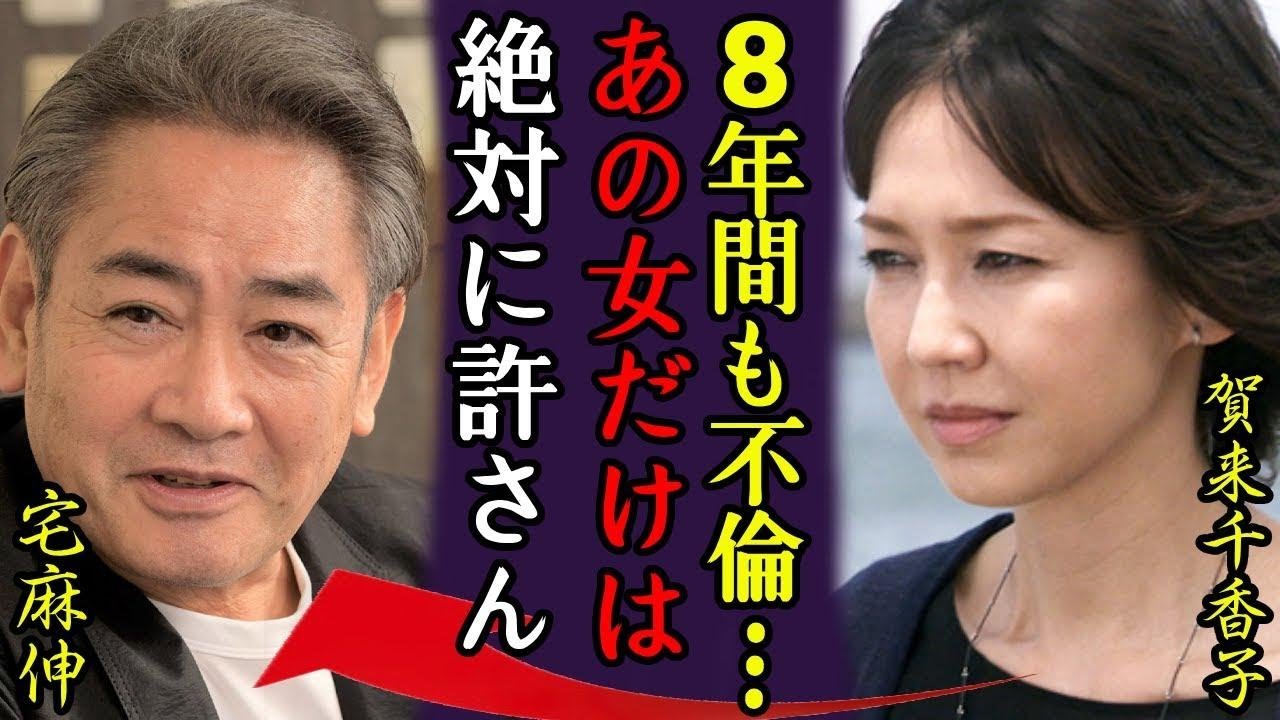 宅麻 伸 嫁
