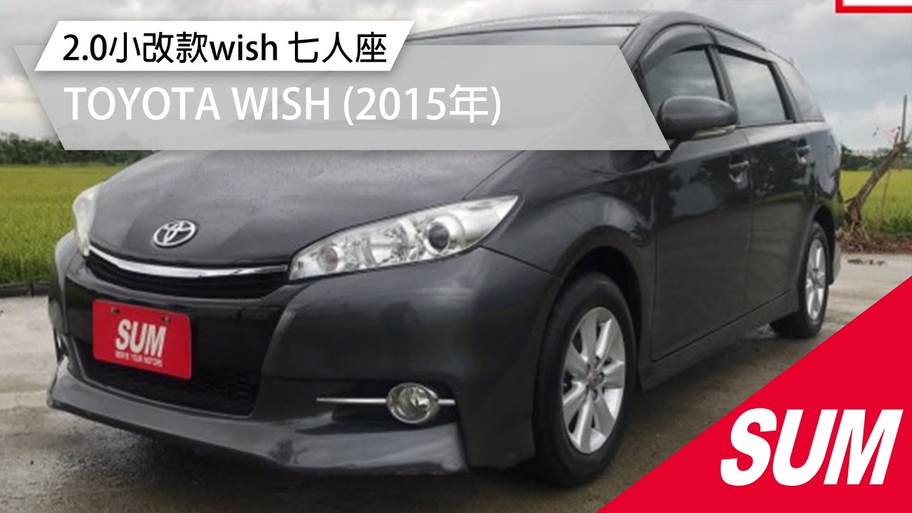已售出 Sum中古車 Toyota Wish 2 0小改款wish 七人座15年 Youtube
