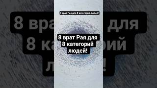 8 врат Рая для 8 категорий людей! #Аллах#прарокМухаммад#ислам#ҳадиc#рай
