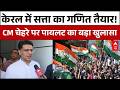 Kerala Election Results 2026: केरल CM पर सस्पेंस बरकरार! | Sachin Pilot | abp News