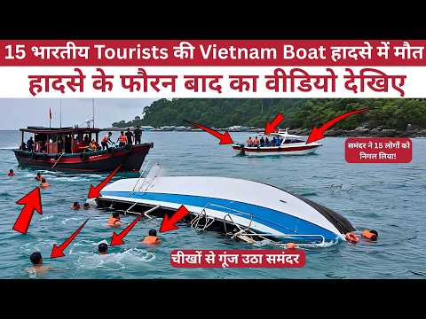 Vietnam Boat Accident | भारतीय पर्यटकों से भरी Boat समुद्र में पलटी | 15 की मौत | Latest News