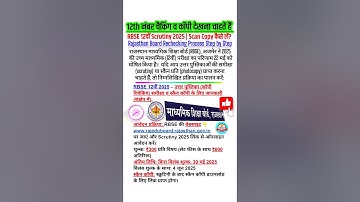 RBSE 12वीं scrutiny 2025 | scan copy कैसे लें? | rajasthan board rechecking process step by step