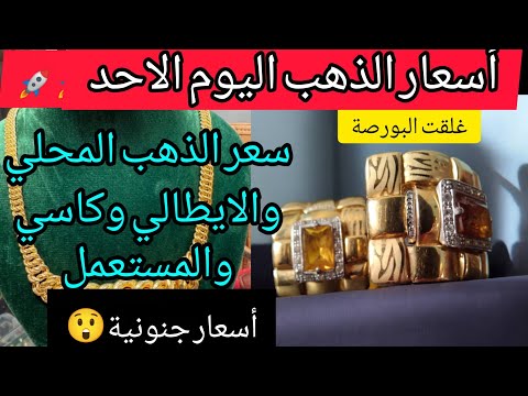 أسعار الذهب اليوم الأحد 25 جانفي 2026 في الجزائر سعر اليورو اليوم