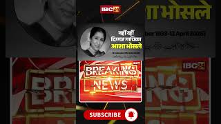 Asha Bhosle Ped Away Asha Bhosle Death 92 सल म आश भसल क नधन