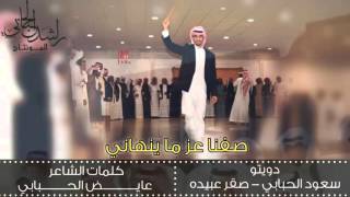 شيلة قزوعي | صفنا عز ما ينهاني | ، اداء | سعود الحبابي + صقر عبيده | .. مونتاج راشد الحبابي + MP3