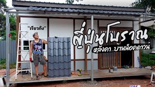 สร้างบ้านเองEP19 หลังคาบ้าน เรียวกังญี่ปุ่นโบราณ #T3B #DIY #บ้านน็อคดาวน์