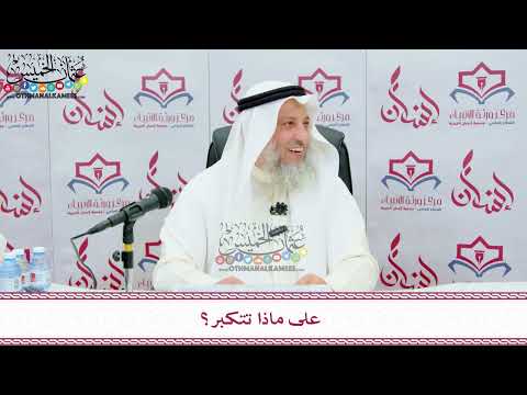 62 - على ماذا تتكبر؟ - عثمان الخميس