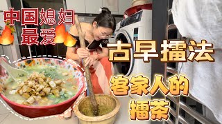 HAKKA LEI CHA客家人的擂茶中国媳妇的最爱！#马来西亚 #马来西亚美食 #海外生活 #vlog