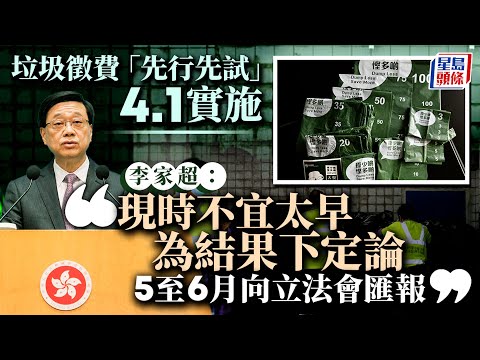 垃圾徵費︱李家超：5至6月向立法會匯報「先行先試」成效 現時不宜太早下結論︱垃圾徵費︱李家超︱先行先試︱星島頭條新聞