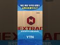 외국인 국장 흐름 변화? #shorts / YTN