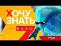 Хочу Знать: Reborn #2. Кого пикать?