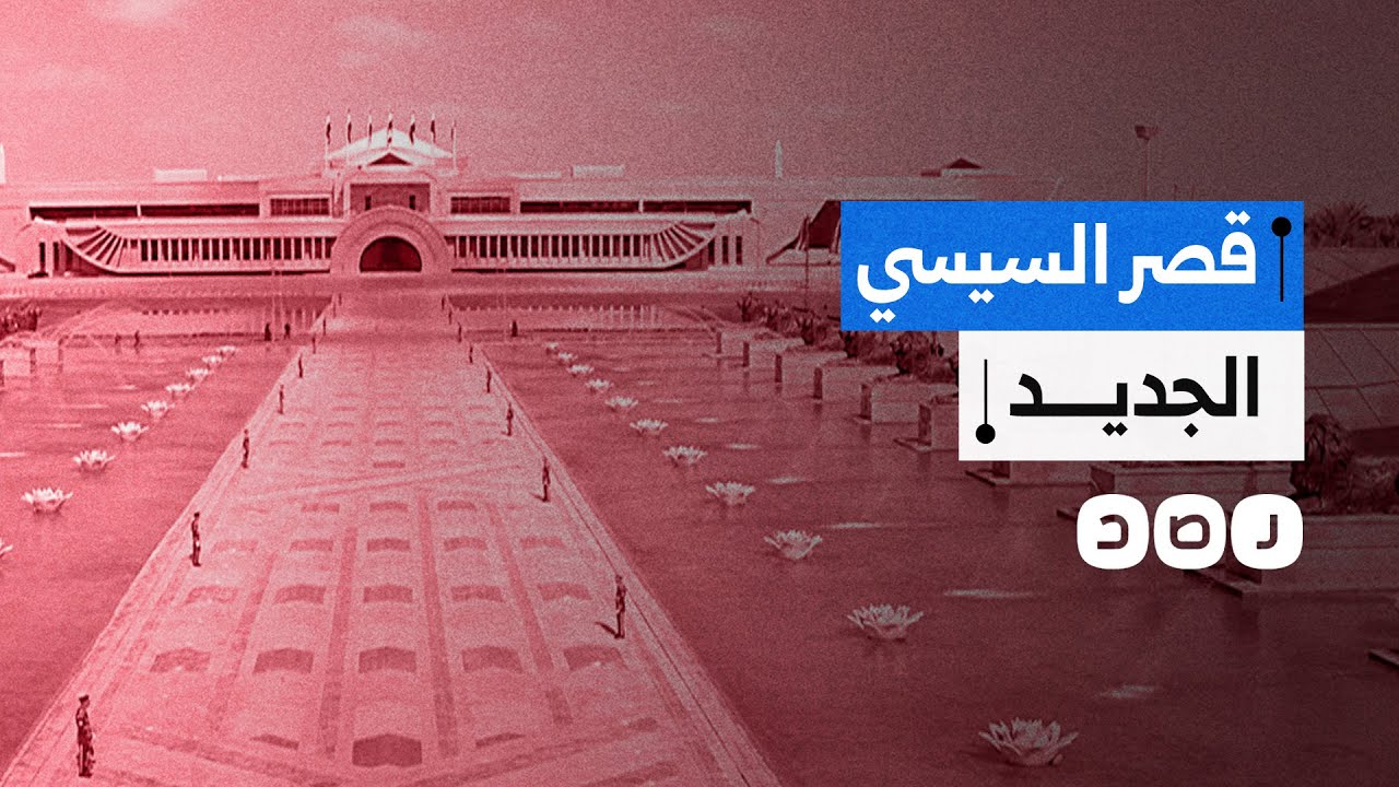 بعد افتتاحه رسميا.. ماذا نعرف عن قصر السيسي الجديد؟
