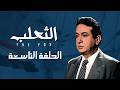 مسلسل الثعلب نور الشريف الحلقة التاسعة خداع الثعلب قلب الموازين 