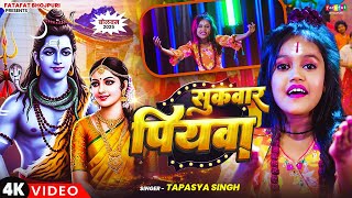 tapasya Singh Sukvar Piywa New Bol Bam Song 2025 fatafat