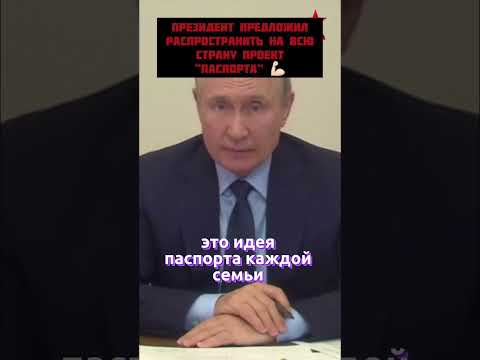 Владимир Путин предложил распространить на всю страну проект “паспорта” семьи мобилизованного🇷🇺