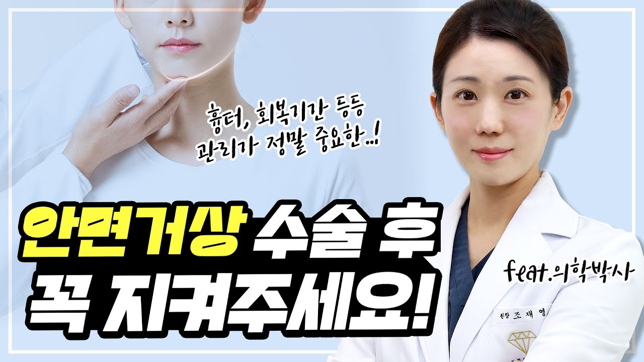 안면거상 수술 후 이것들은 꼭! 지켜주세요!😉  수술 후 주의사항
