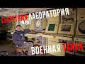 Военная тайна.  Заброшенная секретная лаборатория.