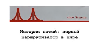 картинка: История сетей: первый маршрутизатор в мире