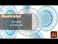#9 Illustrator　マンダラ　メイキング