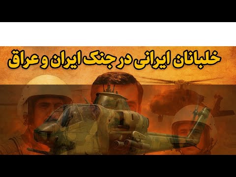 حماسه عقاب های آسمان ناگفته هایی از قهرمانان هوانیروز در دفاع مقدس