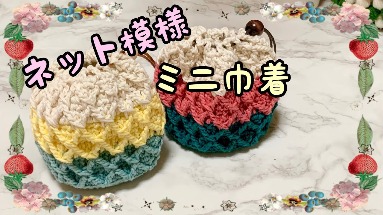 Crochet] I tried knitting a net-patterned drawstring bag ♪ - YouTube