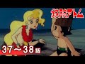 【公式】期間限定配信 鉄腕アトム(1980) 37~38話