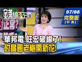 【錢線百分百】20260706完整版(中集)《華邦電.旺宏破線了! 記憶體假議題?真利空? 迎接AI滔天需求! 積極擴產!誰有料?》│非凡財經新聞│